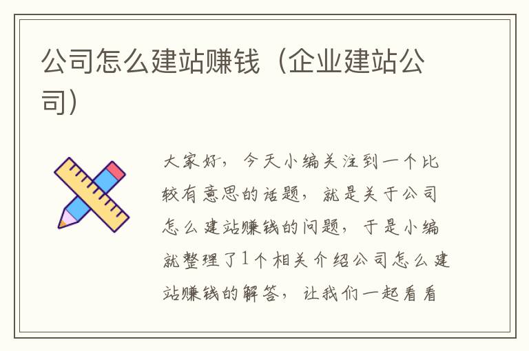 公司怎么建站赚钱（企业建站公司）