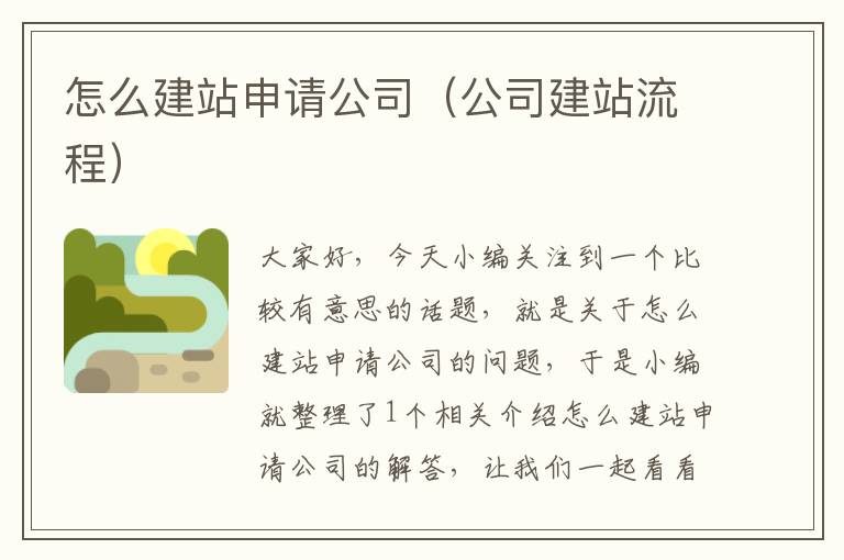 怎么建站申请公司（公司建站流程）