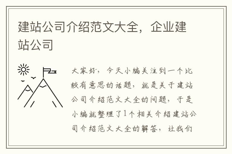 建站公司介绍范文大全，企业建站公司