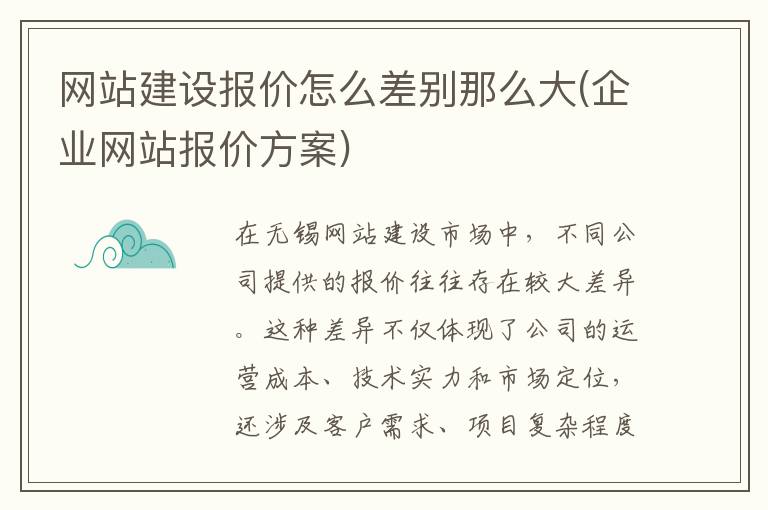 网站建设报价怎么差别那么大(企业网站报价方案)