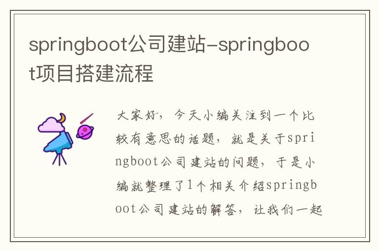 springboot公司建站-springboot项目搭建流程