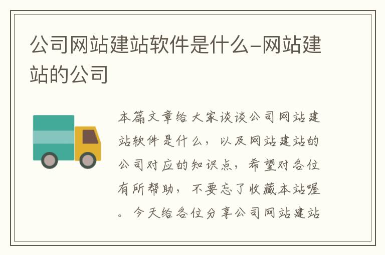 公司网站建站软件是什么-网站建站的公司