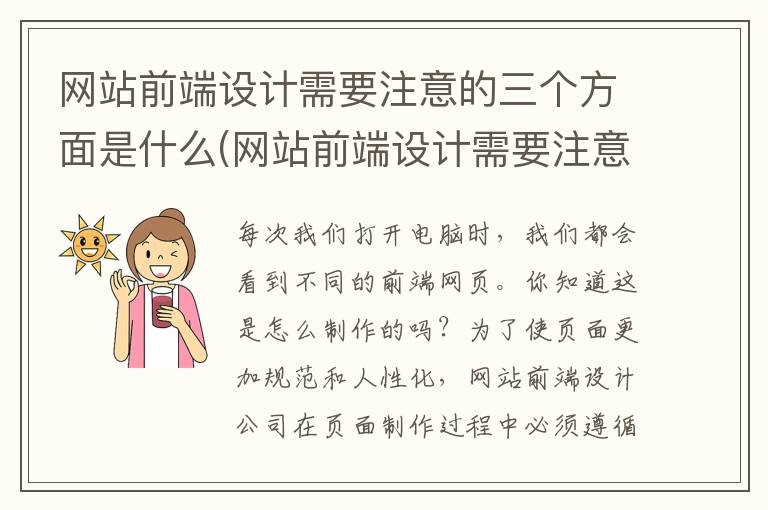 网站前端设计需要注意的三个方面是什么(网站前端设计需要注意的三个方面问题)