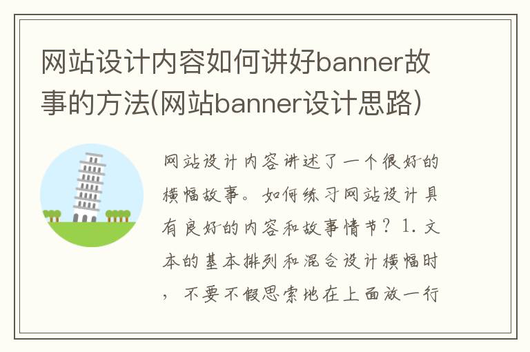 网站设计内容如何讲好banner故事的方法(网站banner设计思路)