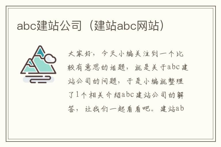 abc建站公司（建站abc网站）