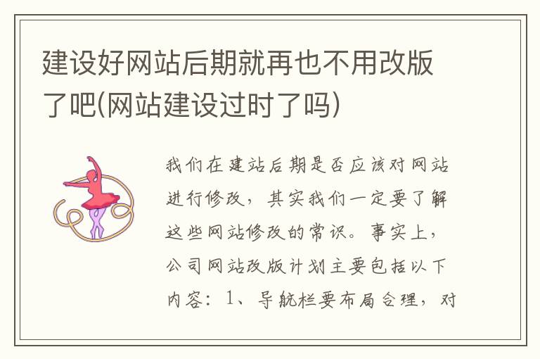 建设好网站后期就再也不用改版了吧(网站建设过时了吗)