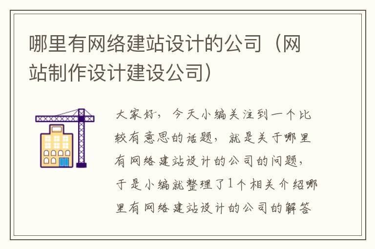 哪里有网络建站设计的公司（网站制作设计建设公司）