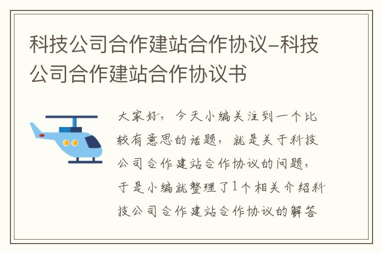 科技公司合作建站合作协议-科技公司合作建站合作协议书