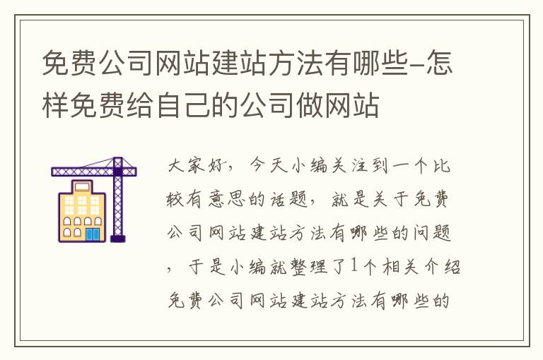 免费公司网站建站方法有哪些-怎样免费给自己的公司做网站