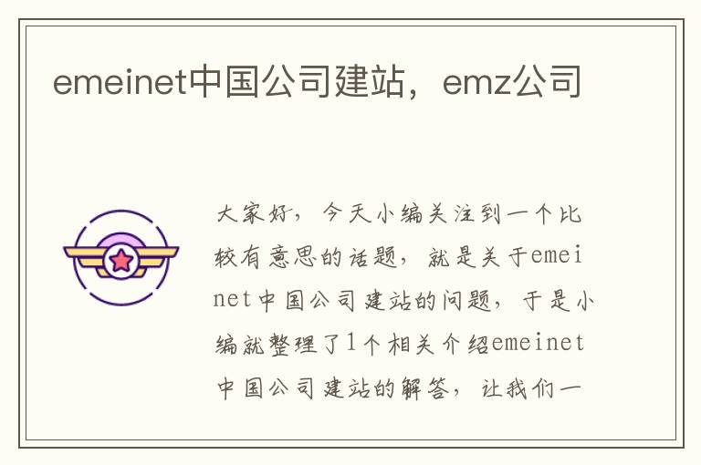 emeinet中国公司建站，emz公司