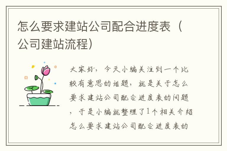 怎么要求建站公司配合进度表（公司建站流程）