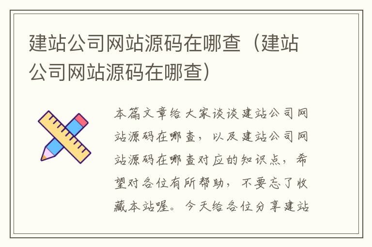 建站公司网站源码在哪查（建站公司网站源码在哪查）