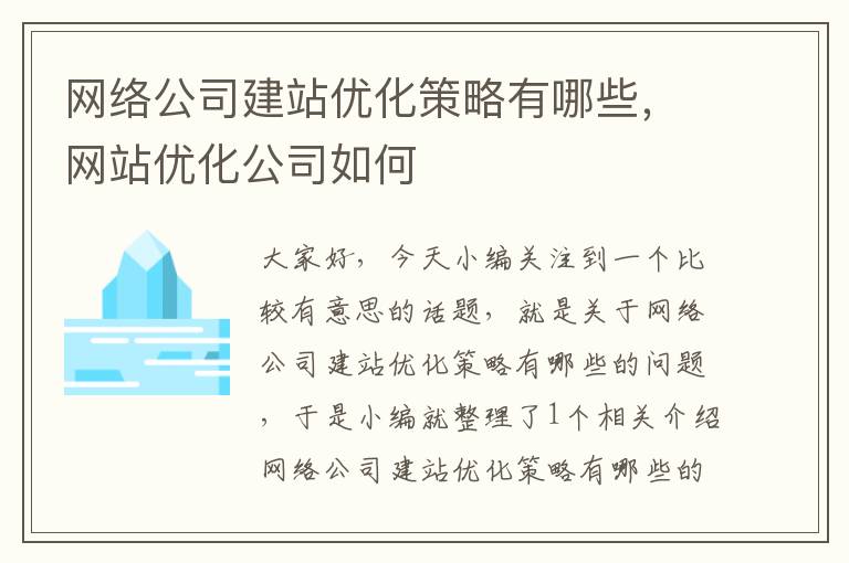 网络公司建站优化策略有哪些，网站优化公司如何