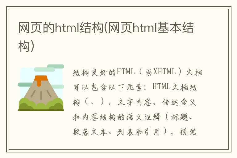 网页的html结构(网页html基本结构)