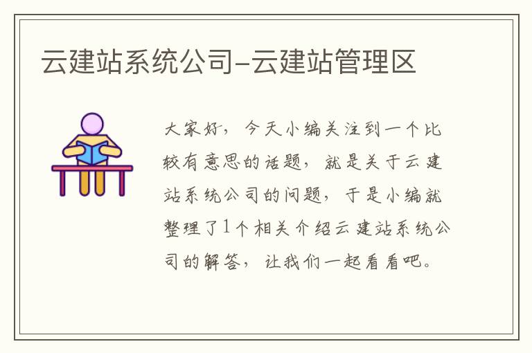 云建站系统公司-云建站管理区