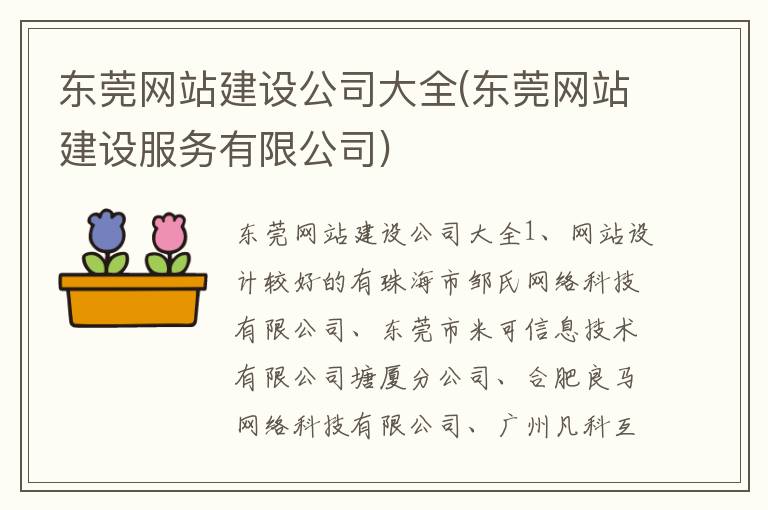 东莞网站建设公司大全(东莞网站建设服务有限公司)