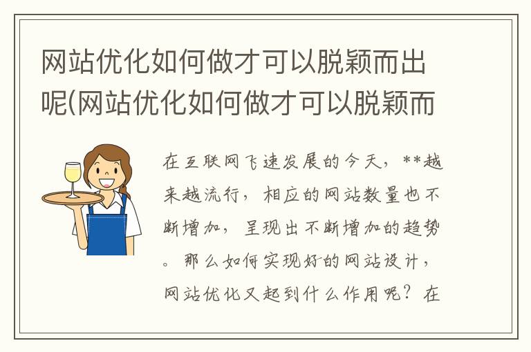 网站优化如何做才可以脱颖而出呢(网站优化如何做才可以脱颖而出工作)