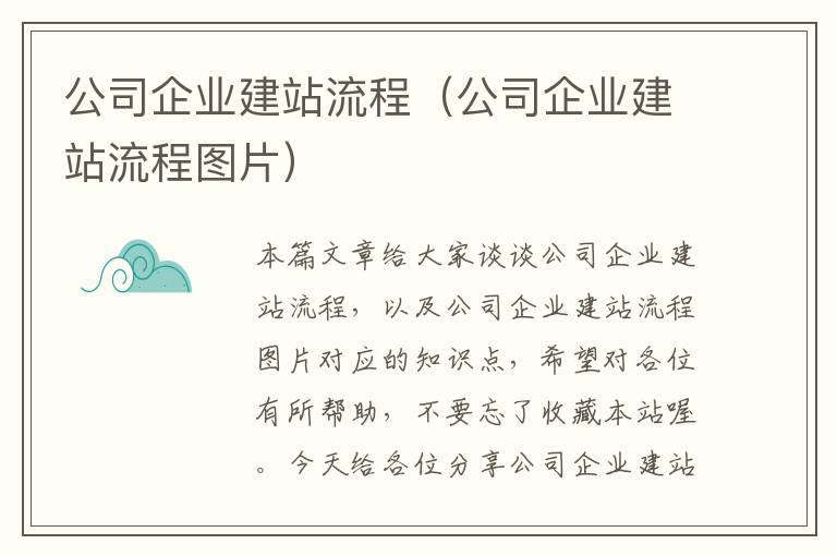 公司企业建站流程（公司企业建站流程图片）