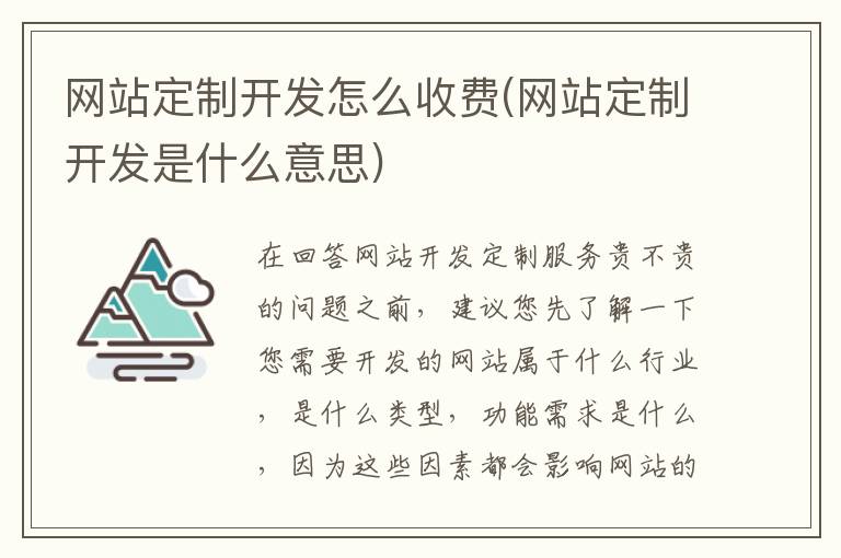 网站定制开发怎么收费(网站定制开发是什么意思)