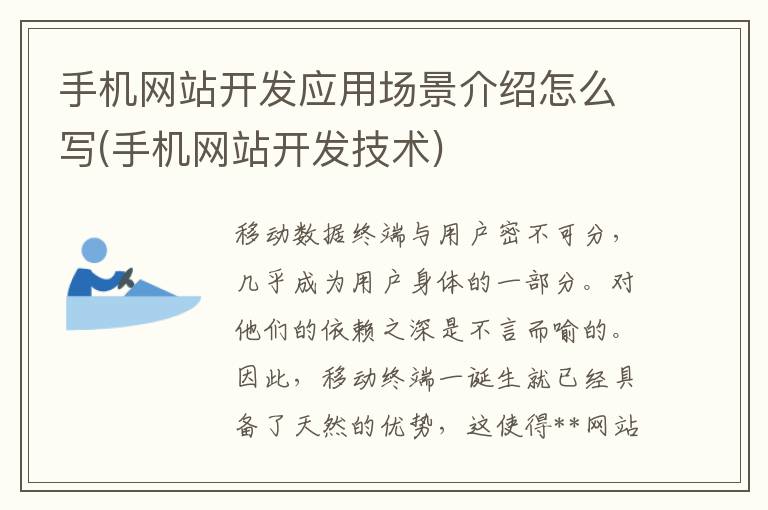 手机网站开发应用场景介绍怎么写(手机网站开发技术)