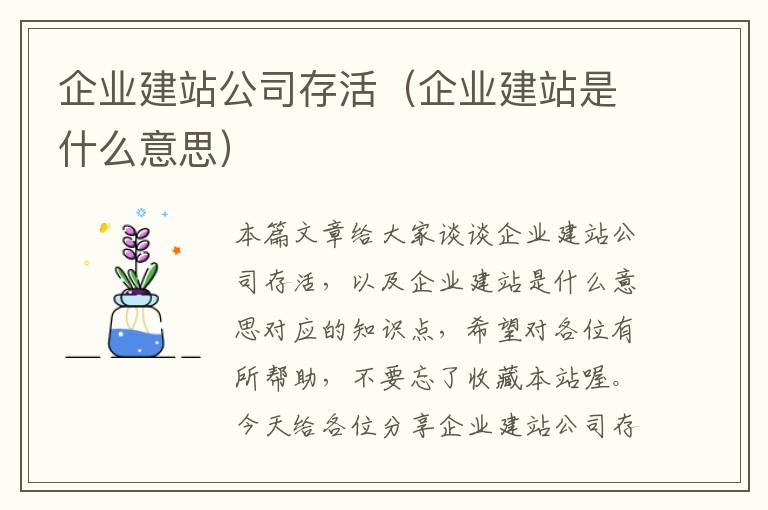 企业建站公司存活（企业建站是什么意思）