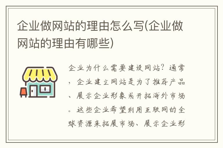 企业做网站的理由怎么写(企业做网站的理由有哪些)