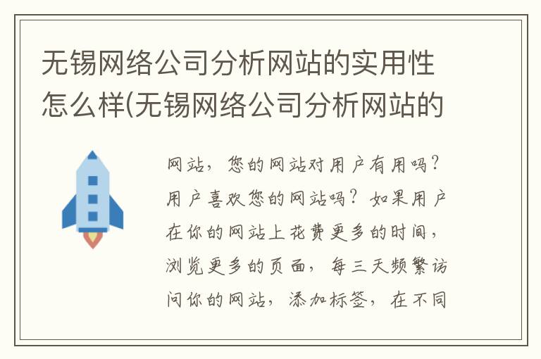 无锡网络公司分析网站的实用性怎么样(无锡网络公司分析网站的实用性是什么)