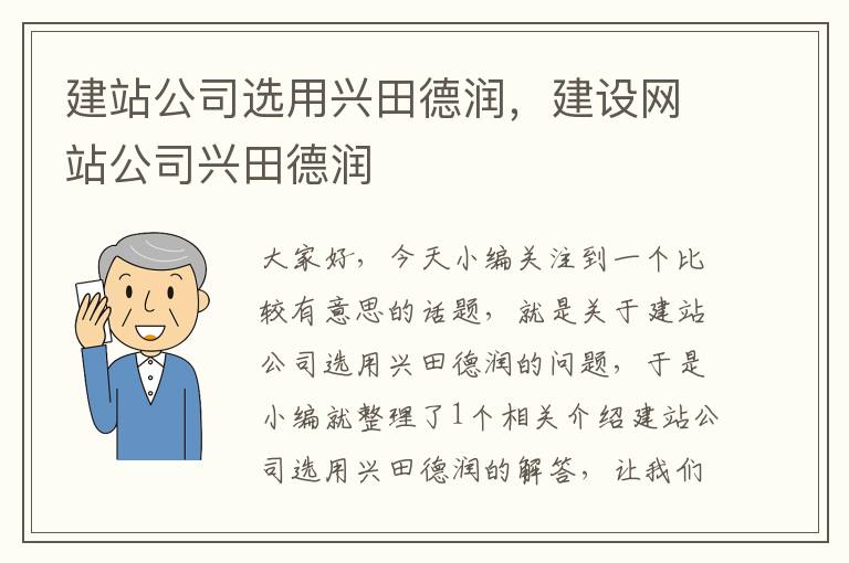 建站公司选用兴田德润，建设网站公司兴田德润