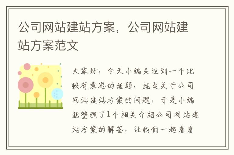 公司网站建站方案，公司网站建站方案范文