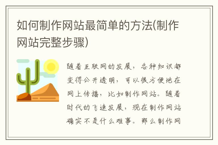 如何制作网站最简单的方法(制作网站完整步骤)