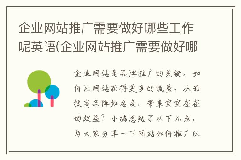 企业网站推广需要做好哪些工作呢英语(企业网站推广需要做好哪些工作呢英文)