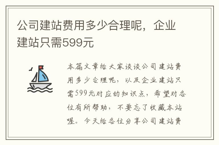 公司建站费用多少合理呢，企业建站只需599元