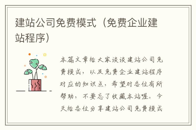 建站公司免费模式（免费企业建站程序）