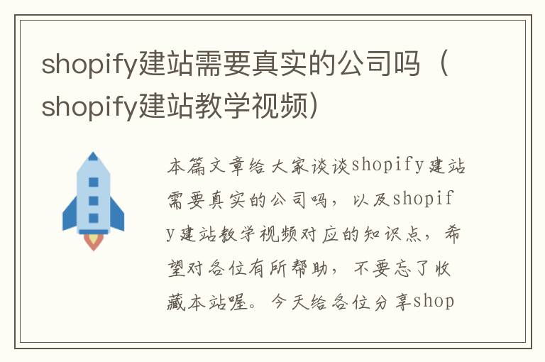 shopify建站需要真实的公司吗（shopify建站教学视频）