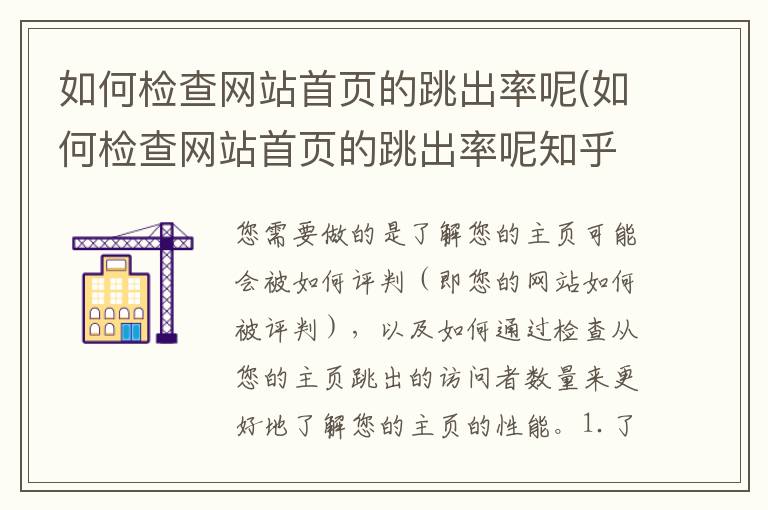 如何检查网站首页的跳出率呢(如何检查网站首页的跳出率呢知乎)