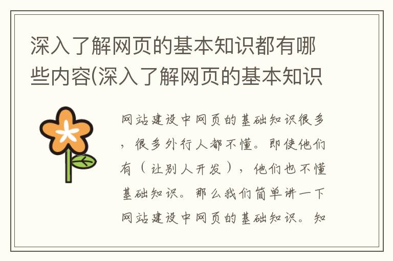 深入了解网页的基本知识都有哪些内容(深入了解网页的基本知识都有哪些方面)