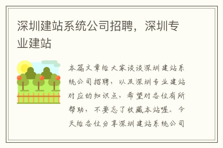 深圳建站系统公司招聘，深圳专业建站