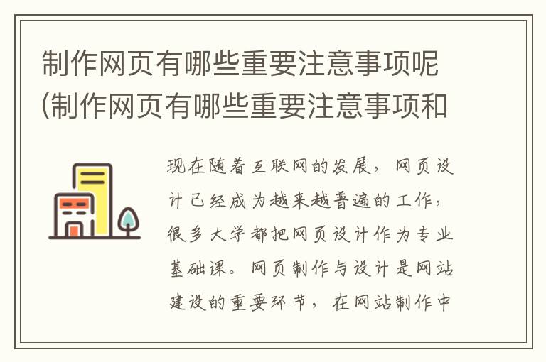 制作网页有哪些重要注意事项呢(制作网页有哪些重要注意事项和细节)