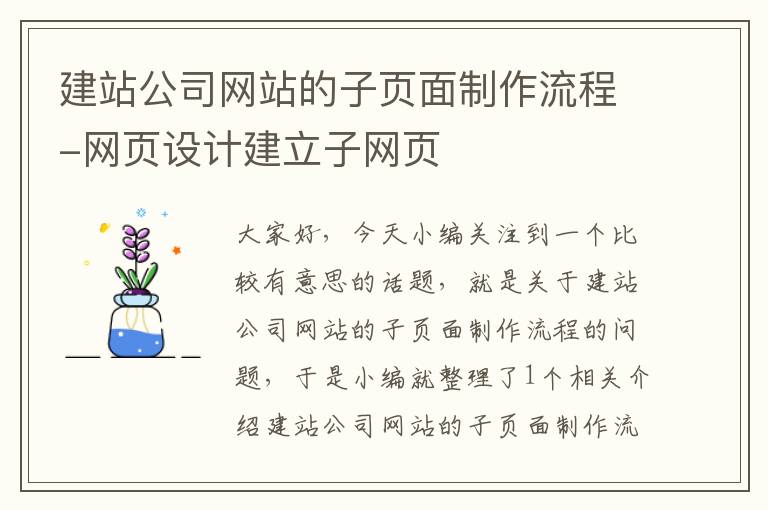 建站公司网站的子页面制作流程-网页设计建立子网页