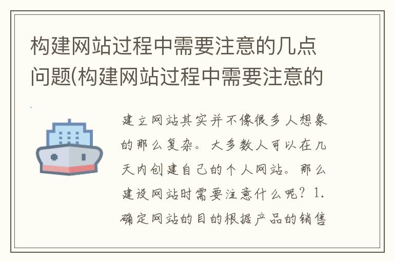 构建网站过程中需要注意的几点问题(构建网站过程中需要注意的几点事项)