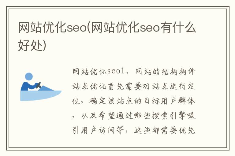 网站优化seo(网站优化seo有什么好处)