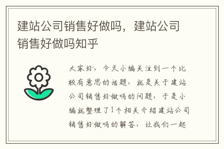 建站公司销售好做吗，建站公司销售好做吗知乎