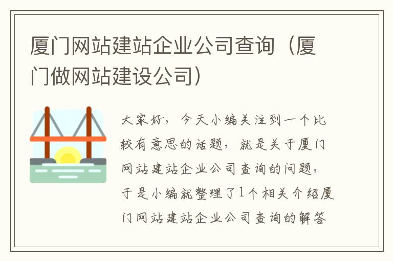 厦门网站建站企业公司查询（厦门做网站建设公司）