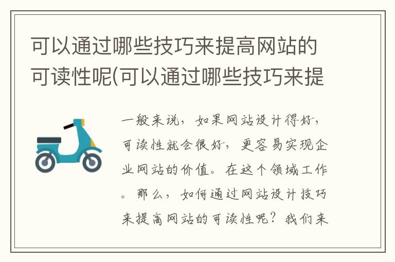 可以通过哪些技巧来提高网站的可读性呢(可以通过哪些技巧来提高网站的可读性英语)