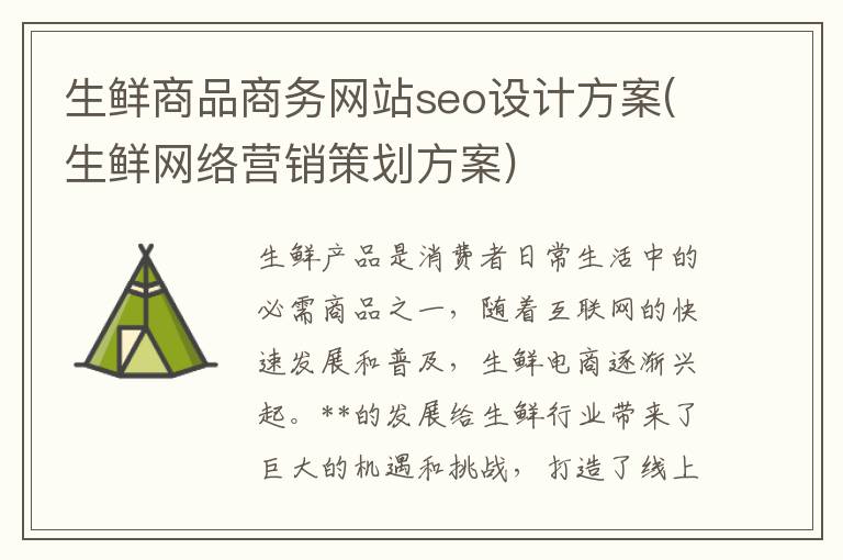 生鲜商品商务网站seo设计方案(生鲜网络营销策划方案)