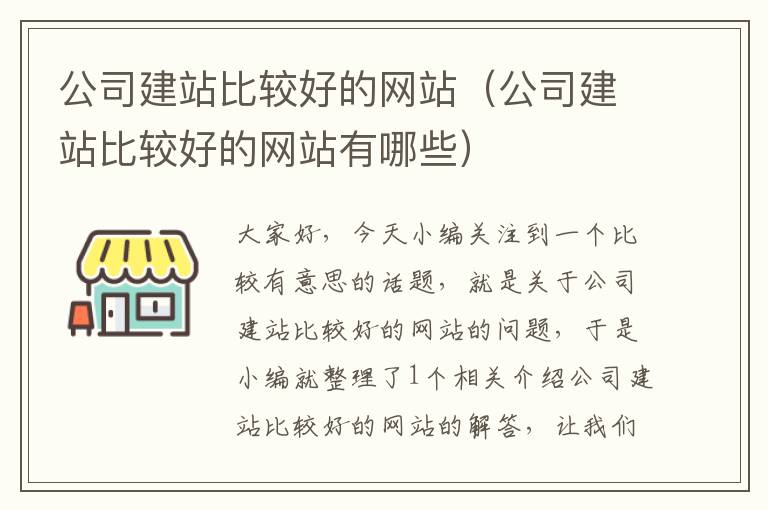 公司建站比较好的网站（公司建站比较好的网站有哪些）