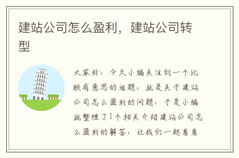 建站公司怎么盈利，建站公司转型