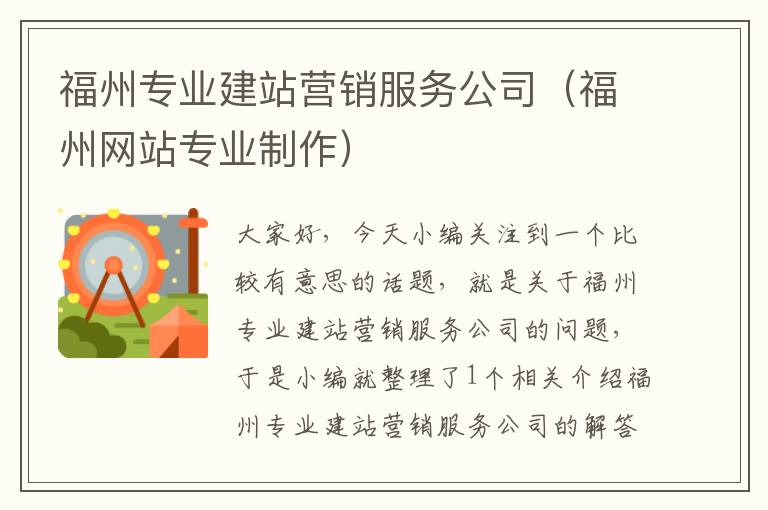 福州专业建站营销服务公司（福州网站专业制作）