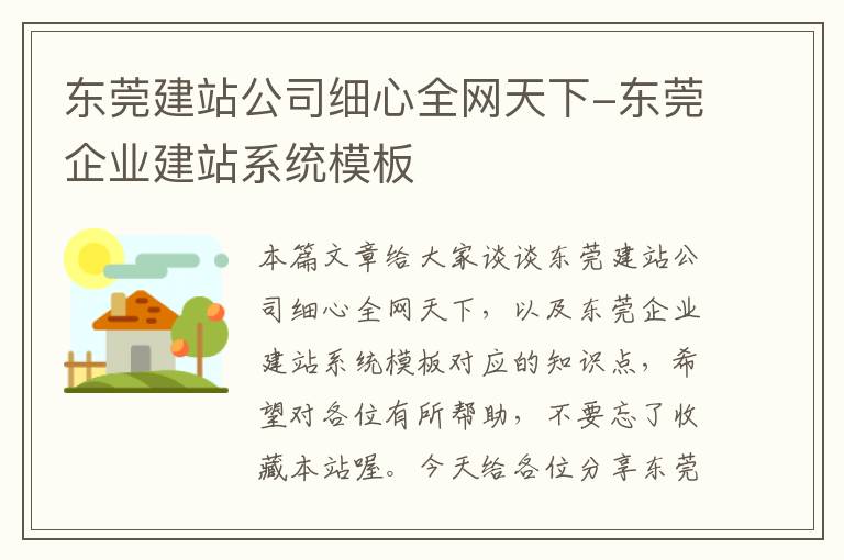 东莞建站公司细心全网天下-东莞企业建站系统模板