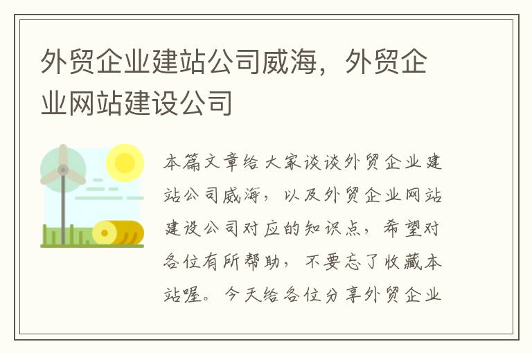 外贸企业建站公司威海，外贸企业网站建设公司